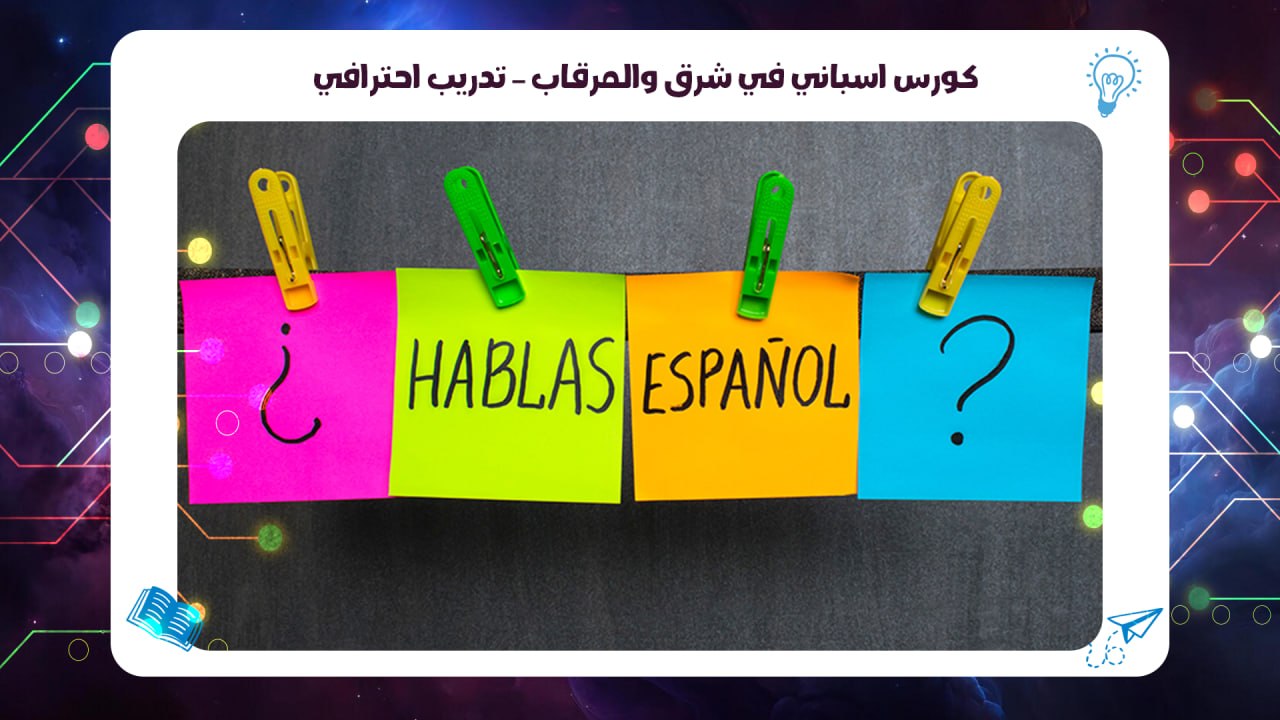 كورس اسباني في شرق والمرقاب – تدريب احترافي سجل الان 55780380