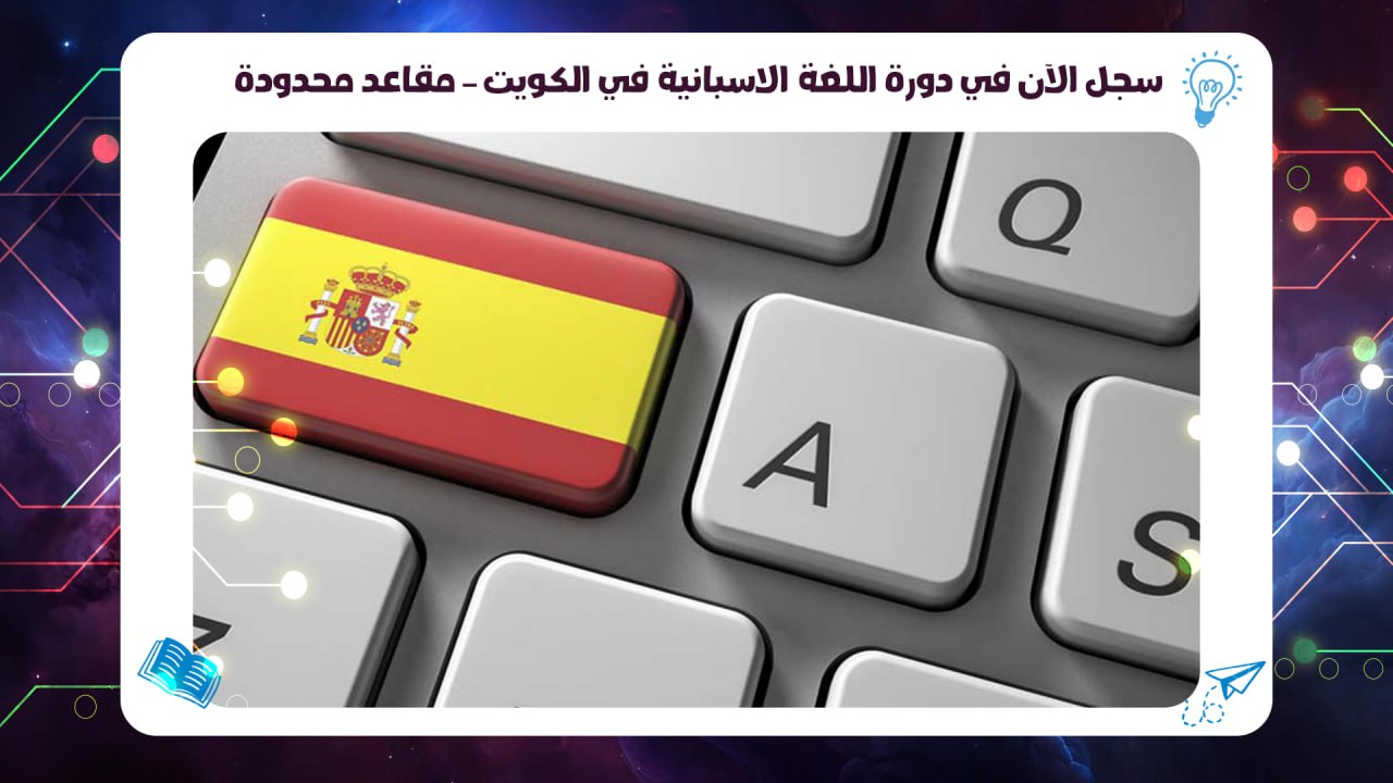 سجل الآن في دورة اللغة الاسبانية في الكويت – مقاعد محدودة 55780380