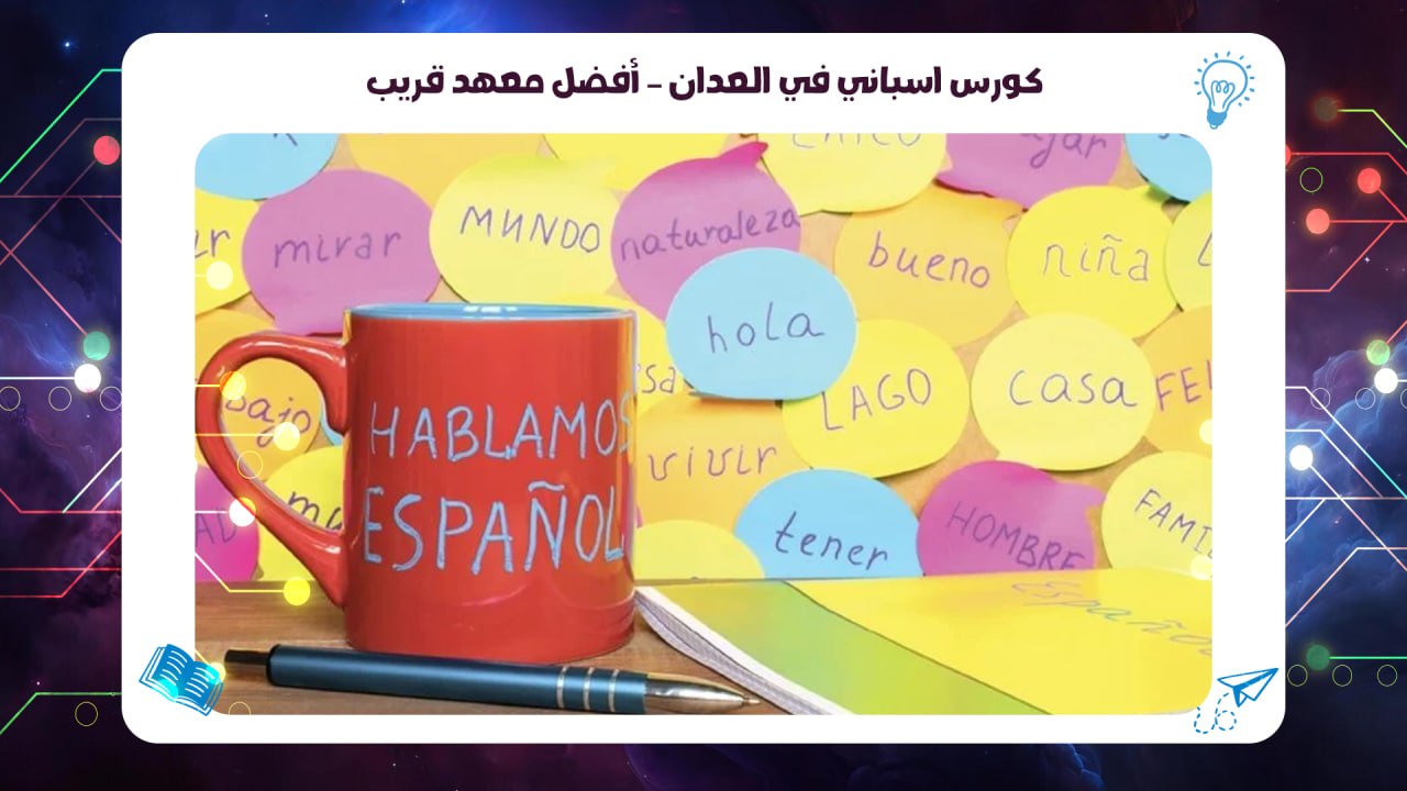 كورس اسباني في العدان – أفضل معهد قريب سجل معنا الان 55780380
