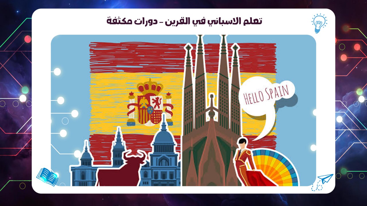 تعلم الاسباني في القرين – دورات مكثفة افضل معهد بالكويت 2026 55780380