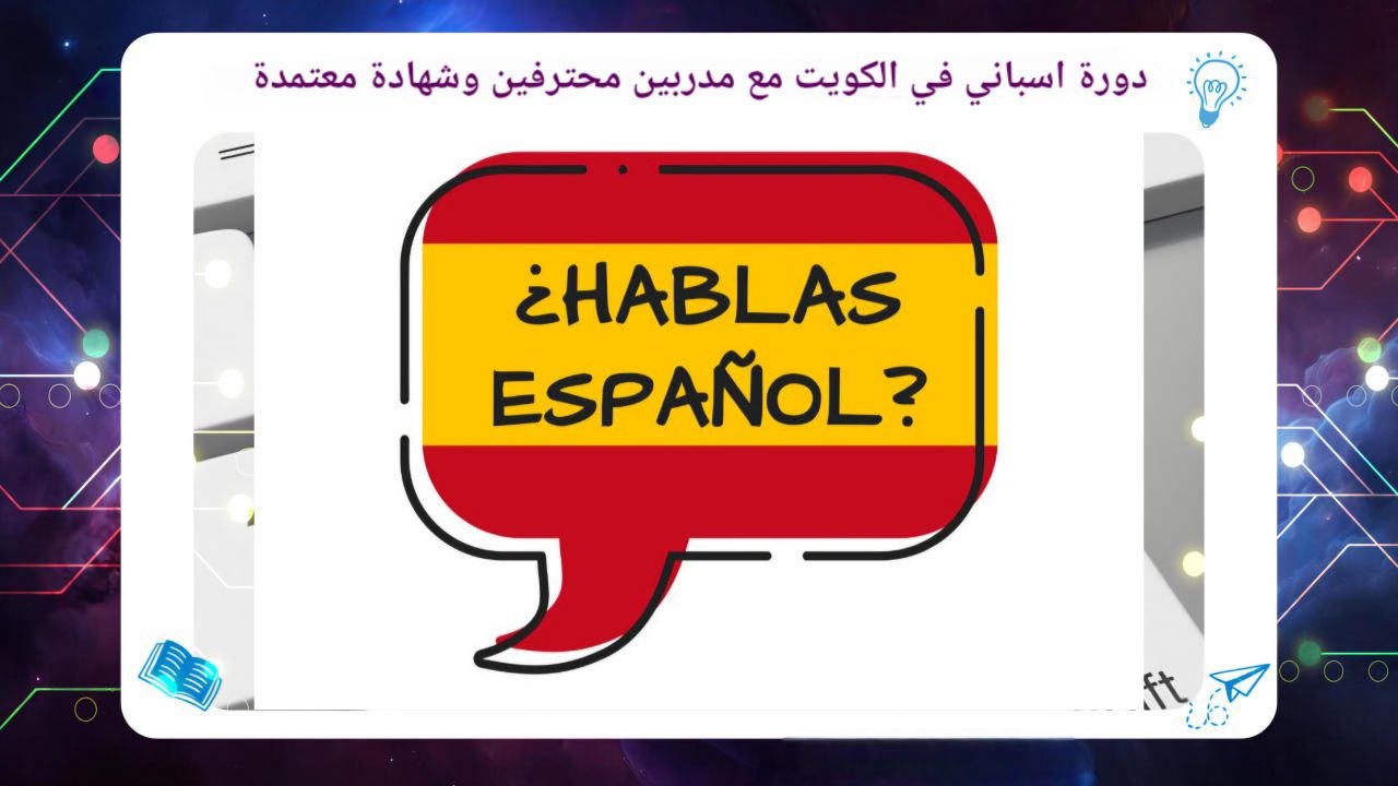 دورة اسباني في الكويت مع مدربين محترفين وشهادة معتمدة الخط الساخن 55780380