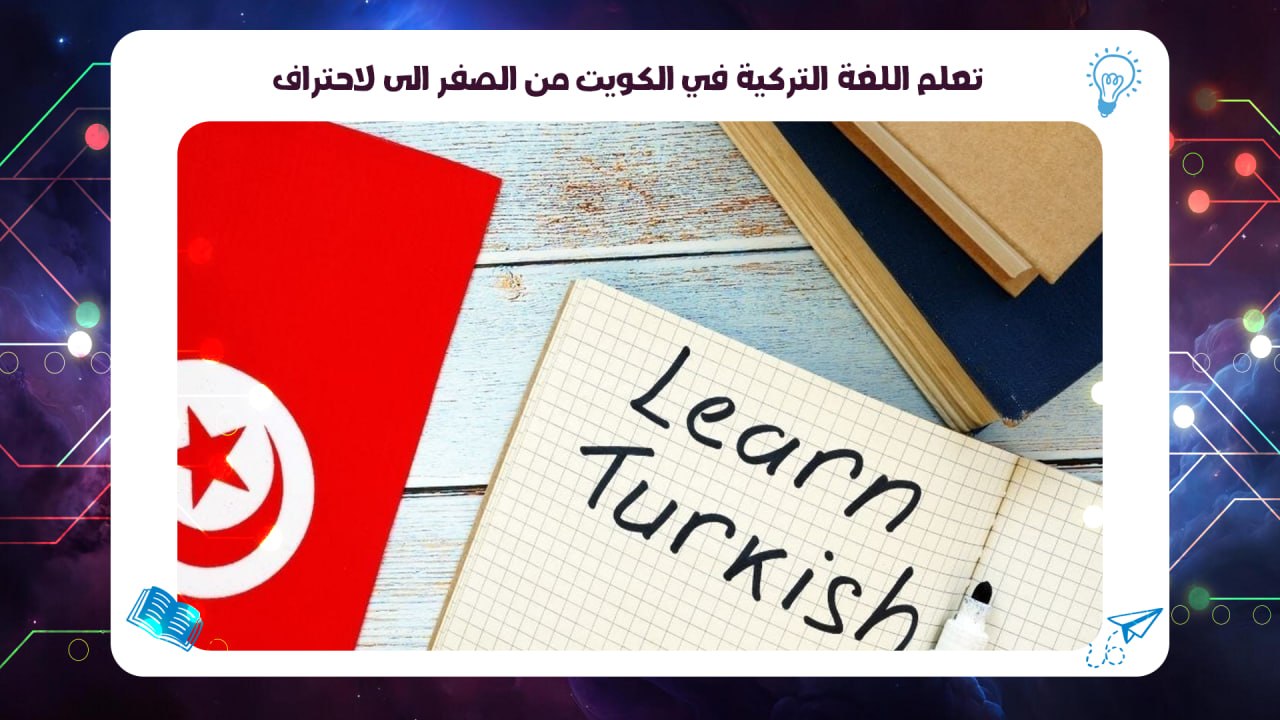 تعلم اللغة التركية في الكويت من الصفر إلى الاحتراف 55780380