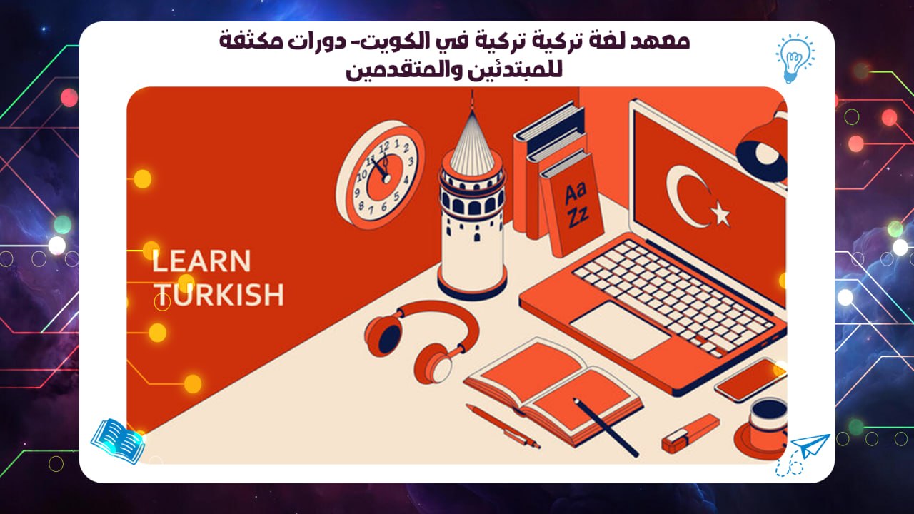 معهد لغة تركية في الكويت – دورات مكثفة للمبتدئين والمتقدمين 55780380