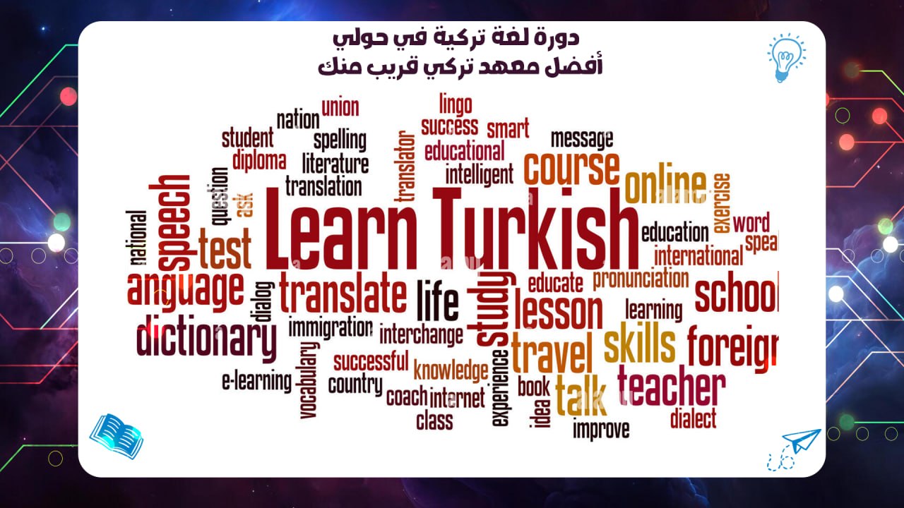 دورة لغة تركية في حولي – أفضل معهد تركي قريب منك 55780380