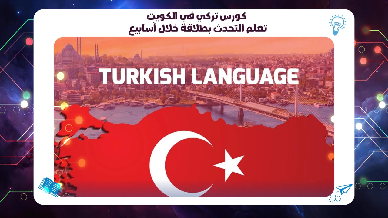 كورس تركي في الكويت – تعلم التحدث بطلاقة خلال أسابيع سجل الآن 55780380