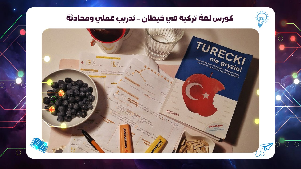كورس لغة تركية في خيطان – تدريب عملي ومحادثة الخط الساخن 55780380