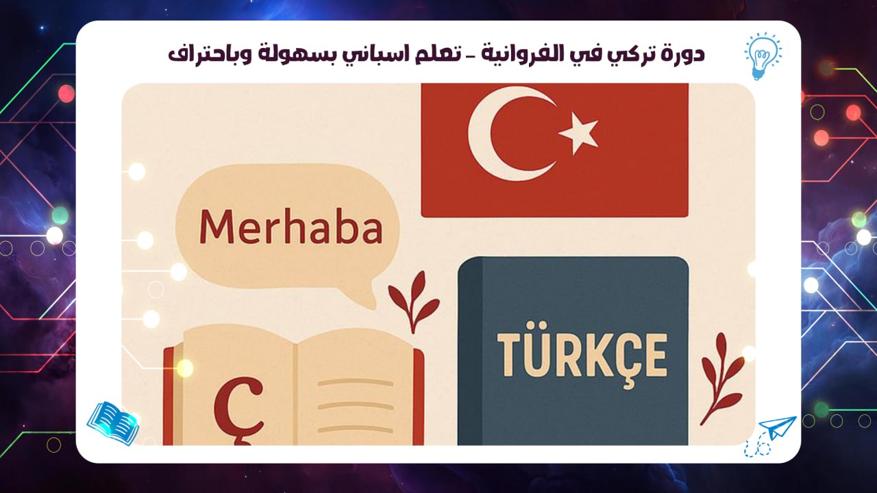 دورة تركي في الفروانية – تعلم تركي بسهولة وباحتراف سجل الآن 55780380