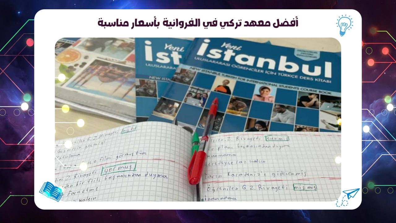 أفضل معهد تركي في الفروانية بأسعار مناسبة الخط الساخن 55780380