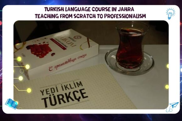 Turkish language course in Jahra – learning from zero to professionalism under the umbrella of AFT 55780380