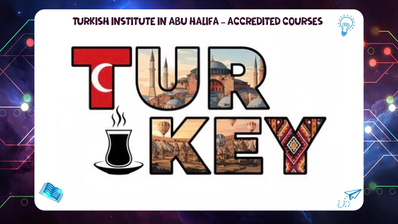 Turkish institute in Abu Halifa – certified courses guarantees that you will study under the supervision 55780380