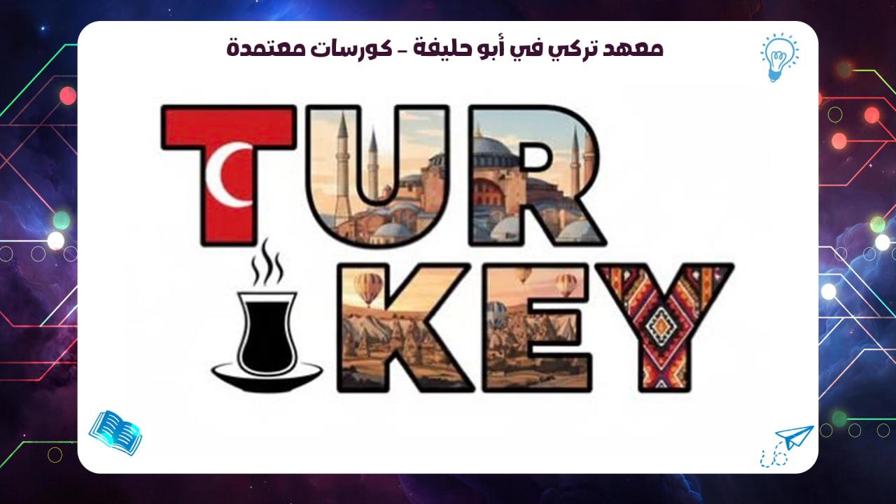 معهد تركي في أبو حليفة – كورسات معتمدة افضل معهد بالكويت 2026 55780380