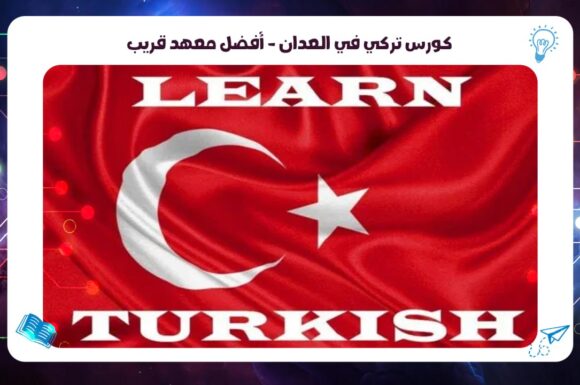 Turkish course in Al-Adan – the best nearby institute AFT Institute hot line 55780380