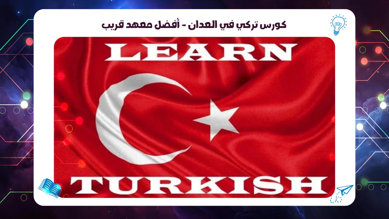كورس تركي في العدان – أفضل معهد قريب سجل الان 55780380