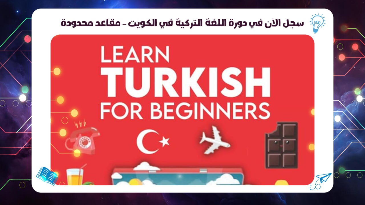 سجل الآن في دورة اللغة التركية في الكويت – مقاعد محدودة55780380