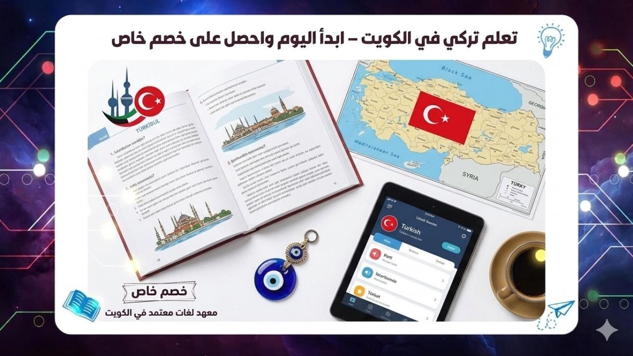 دورة تركي في الكويت مع مدربين محترفين وشهادة معتمدة 55780380