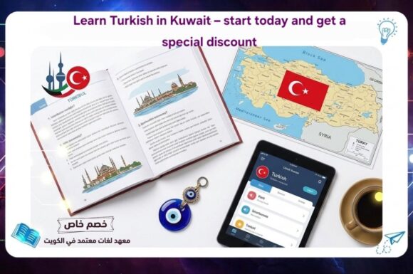 learn Turkish in Kuwait – start today and get a special discount best Institute Kuwait 2026 AFT 55780380