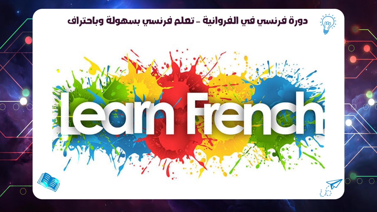 دورة فرنسي في الفروانية – تعلم فرنسي بسهولة وباحتراف 55780380