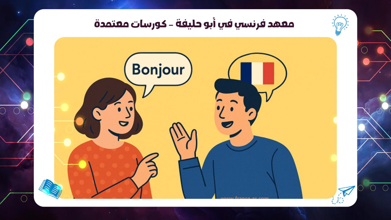 معهد فرنسي في أبو حليفة – كورسات معتمدة سجل الآن 55780380