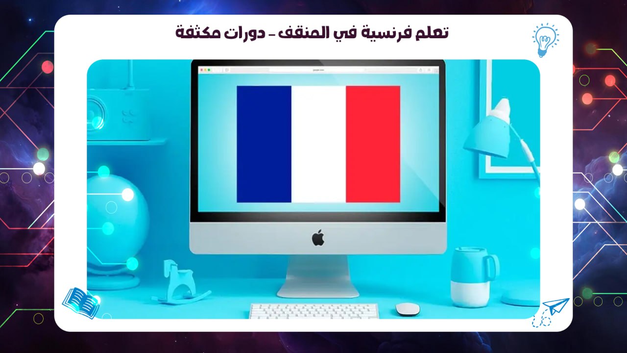 تعلم فرنسية في المنقف – دورات مكثفة سجل الآن 55780380