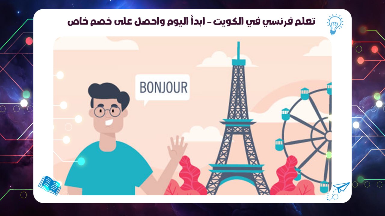 تعلم فرنسي في الكويت – ابدأ اليوم واحصل على خصم خاص 55780380