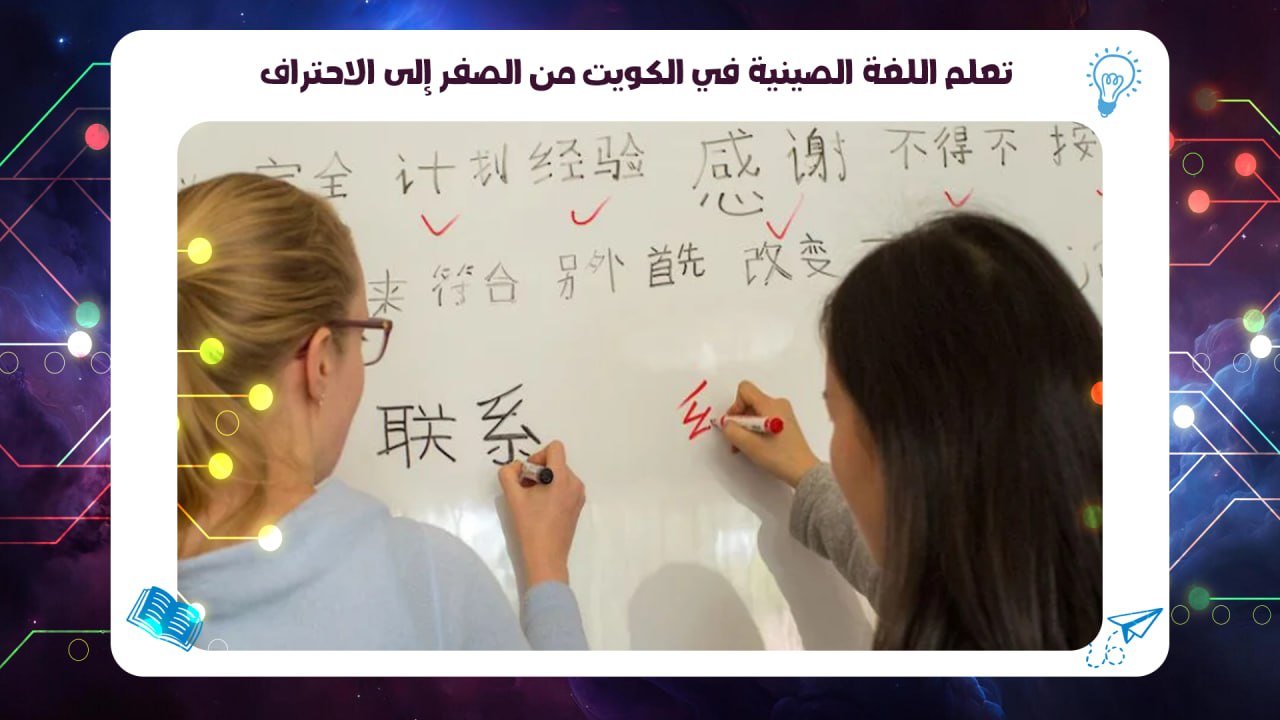 تعلم اللغة الصينية في الكويت من الصفر إلى الاحتراف 55780380