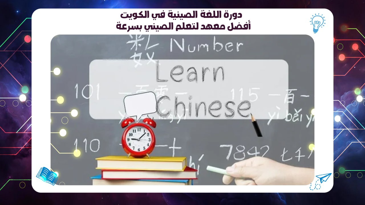 دورة اللغة الصينية في الكويت – أفضل معهد لتعلم الصيني بسرعة سجل الآن 55780380