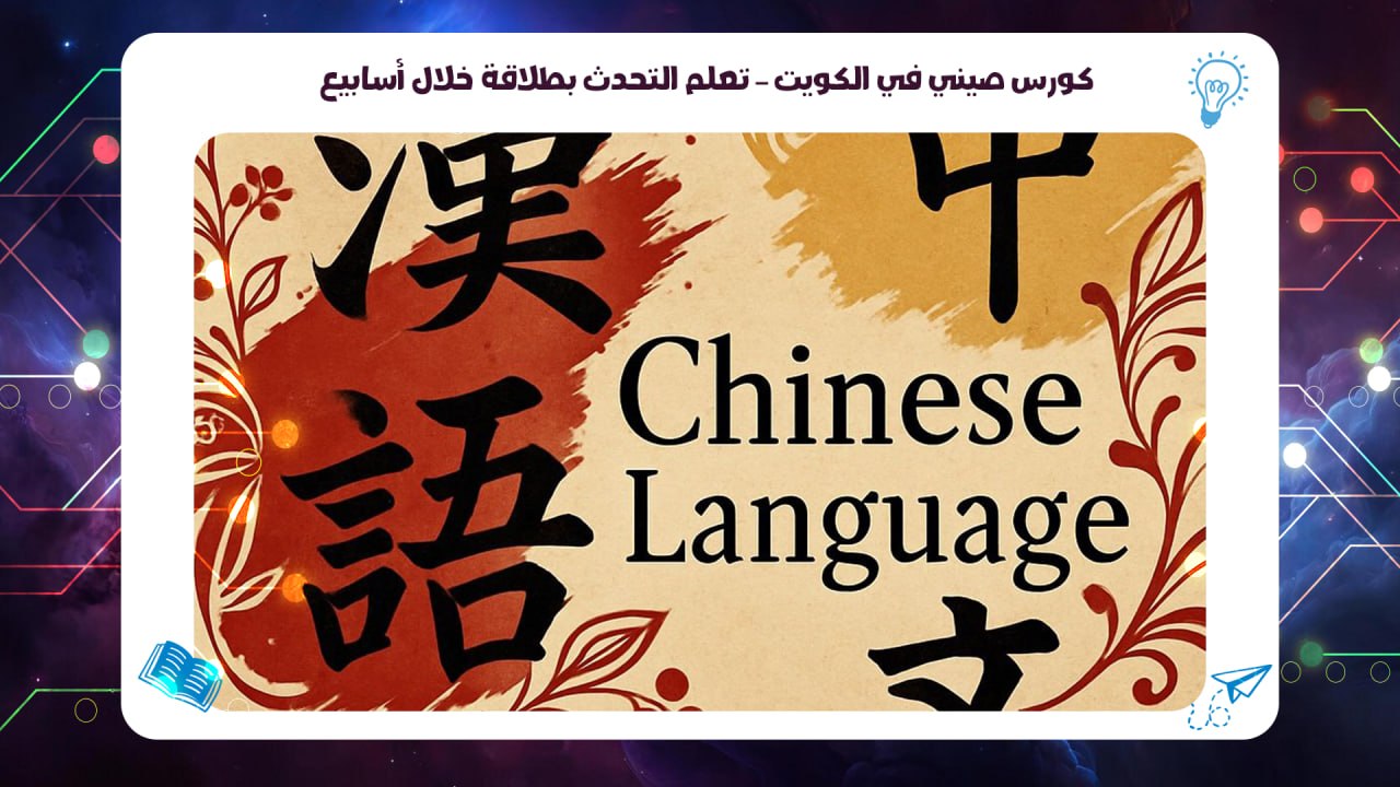 كورس صيني في الكويت – تعلم التحدث بطلاقة خلال أسابيع حسم 45٪ 2026 55780380