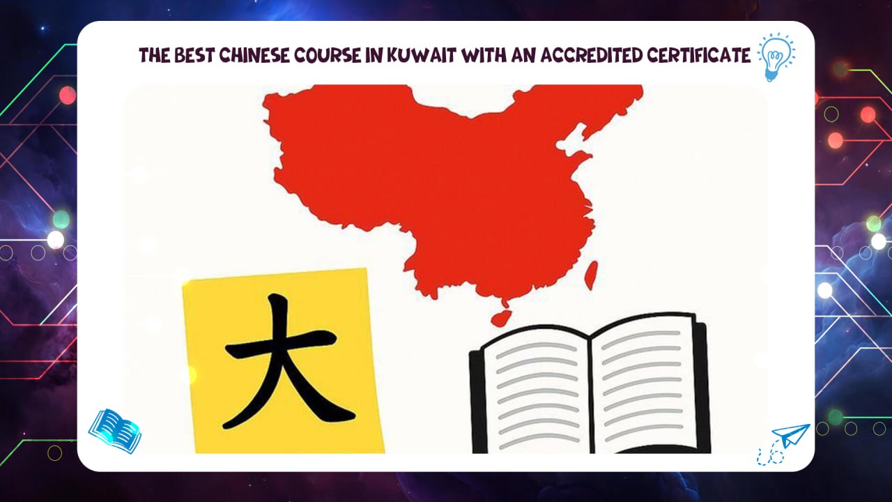 the best Chinese course in Kuwait with an accredited certificate via AFT Institute (Phone: 55780380)