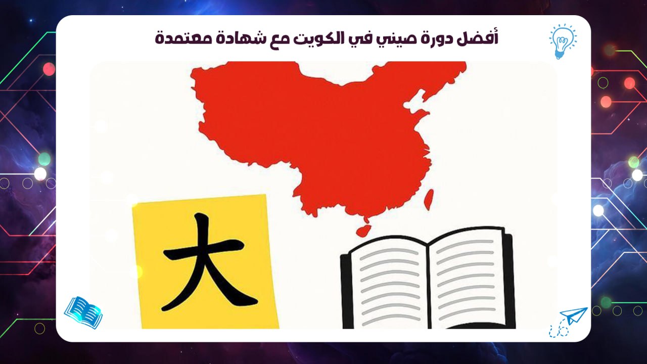 أفضل دورة صيني في الكويت مع شهادة معتمدة سجل الآن 55780380