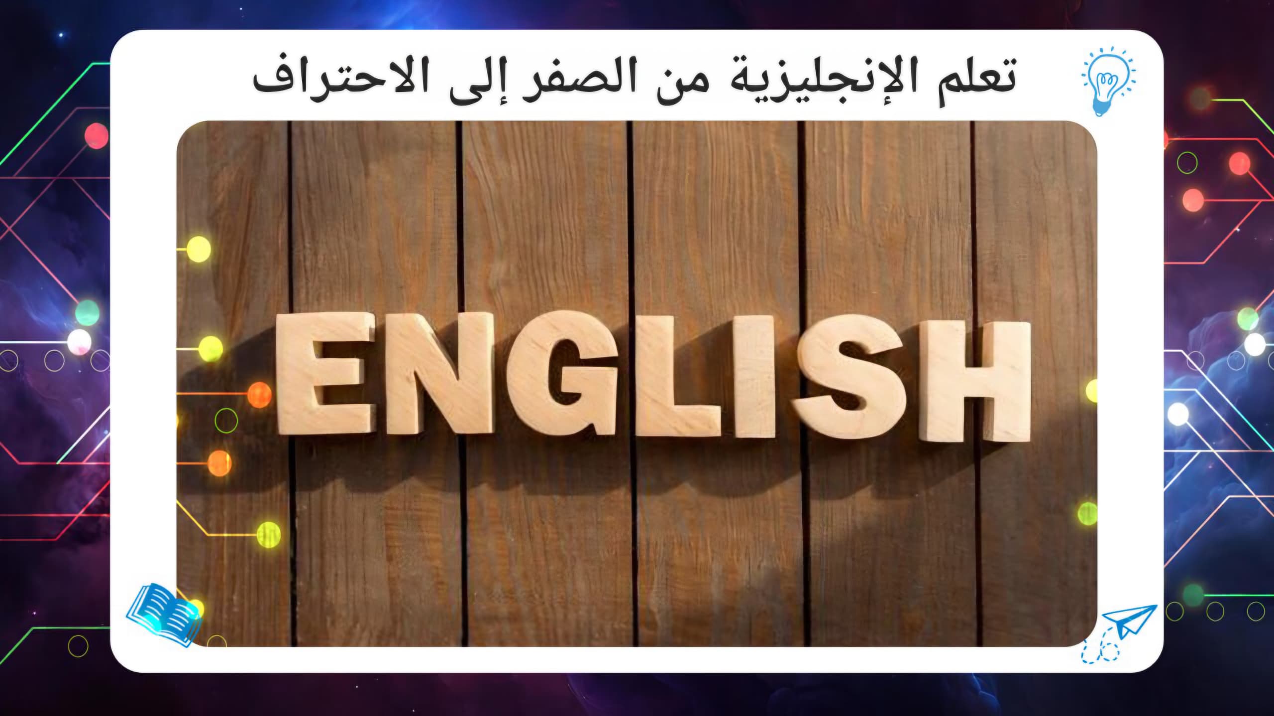 تعلم الإنجليزية من الصفر إلى الاحتراف سجل الآن باقوى معهد بالكويت 2026 55780380