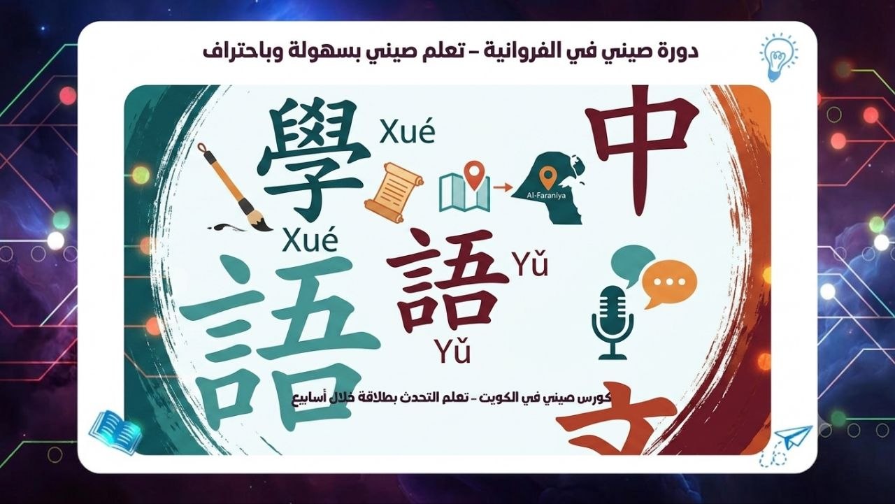 دورة صيني في الفروانية – تعلم صيني بسهولة وباحتراف افضل معهد بالكويت 2026 55780380