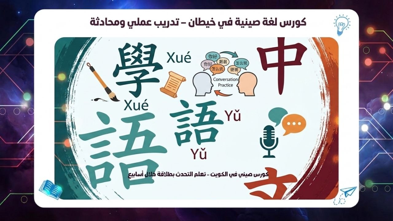 كورس لغة صينية في خيطان – تدريب عملي ومحادثة سجل معنا الآن بحسم 45٪ 55780380