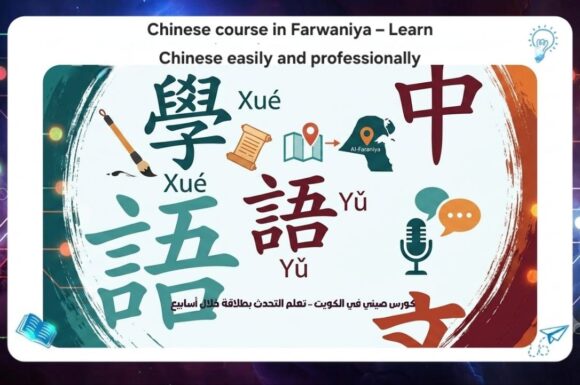 Chinese course in Farwaniya – learn Chinese easily and professionally at AFT Institute best Institute Kuwait 2026 AFT 55780380