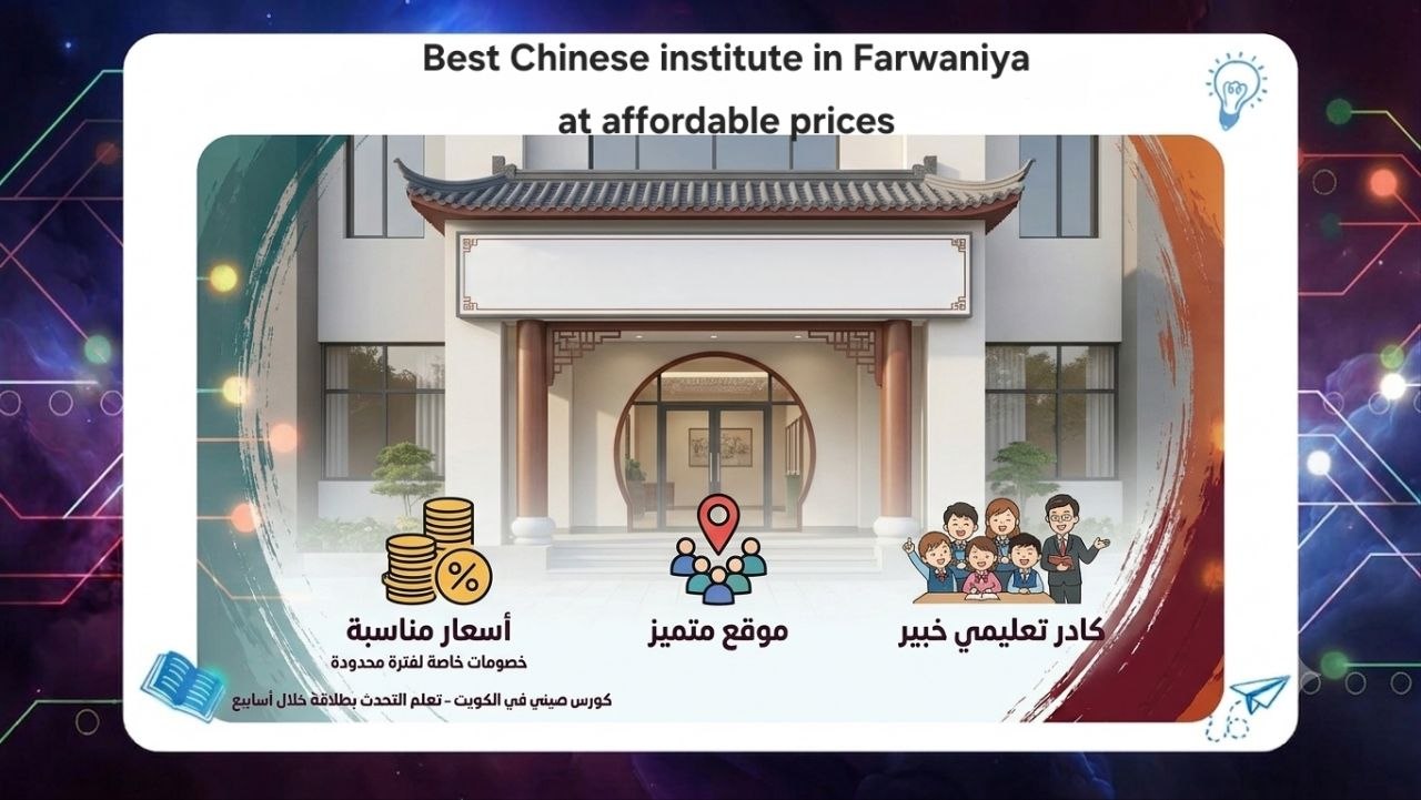 best Chinese institute in Farwaniya at affordable prices best Institute Kuwait 2026 AFT 55780380