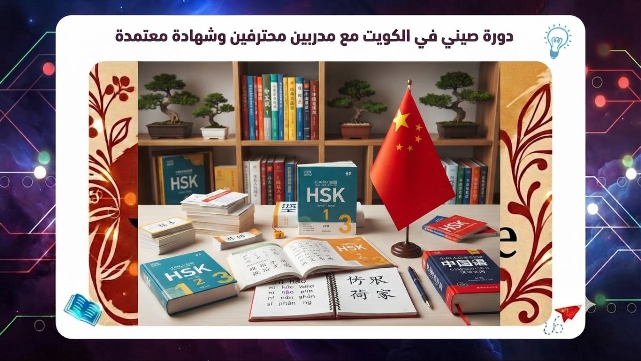 دورة صيني في الكويت مع مدربين محترفين وشهادة معتمدة سجل معنا الآن بحسم 45٪ 2026 55780380