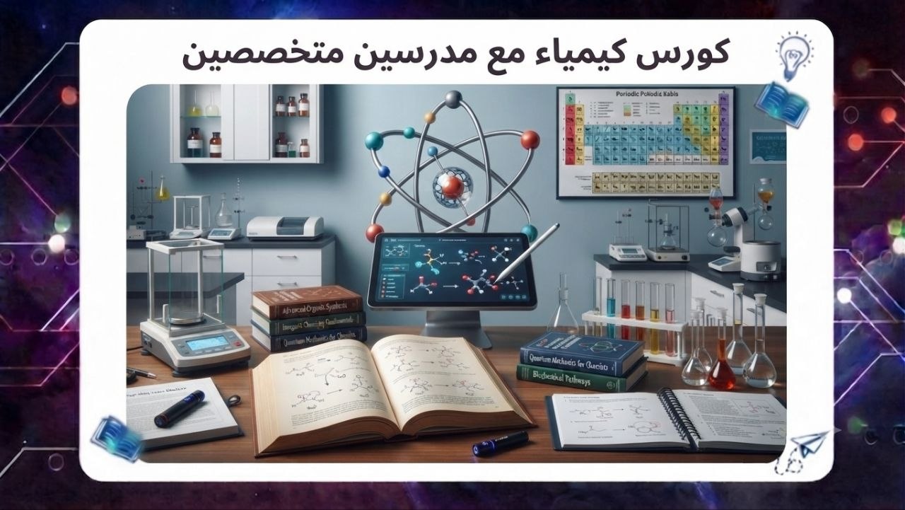 كورس كيمياء مع مدرسين متخصصين سجل معنا باهم معهد بخصم ٤٥٪ 2026 55780380