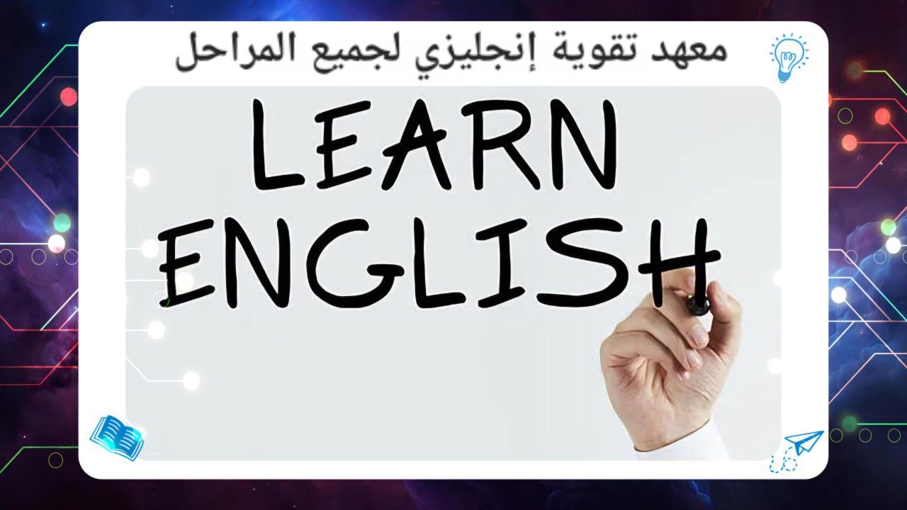 معهد تقوية إنجليزي لجميع المراحل سجل معنا بافضل معهد بالكويت 2026 55780380