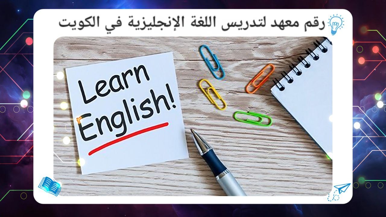 رقم معهد لتدريس اللغة الإنجليزية في الكويت سجل الآن معنا بالكويت 55780380