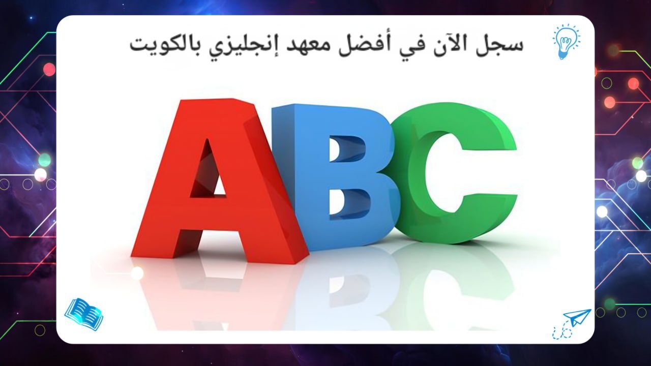 سجل الآن في أفضل معهد إنجليزي بالكويت 2026 55780380 حسم 45٪