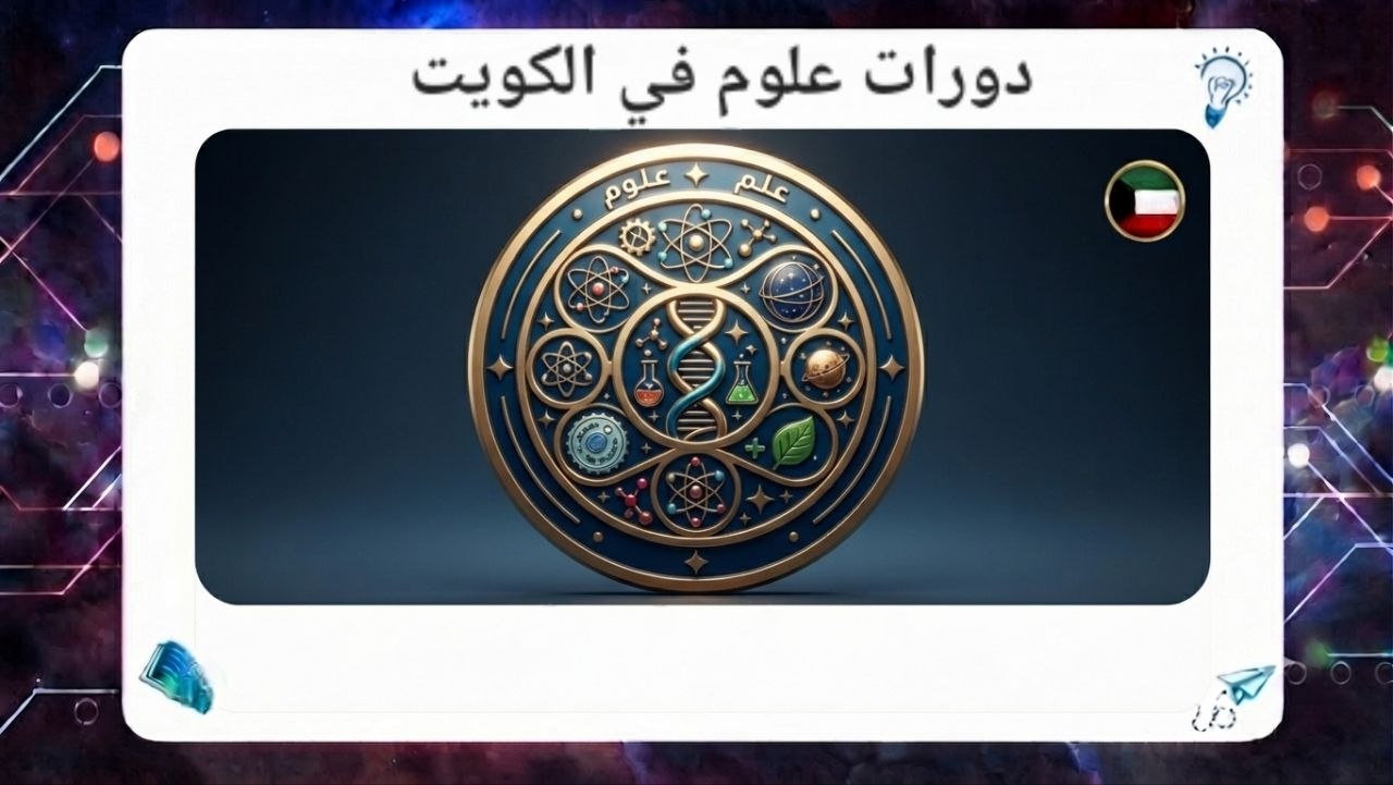 دورات علوم في الكويت سجل الآن بافضل معهد بالكويت 2026 55780380