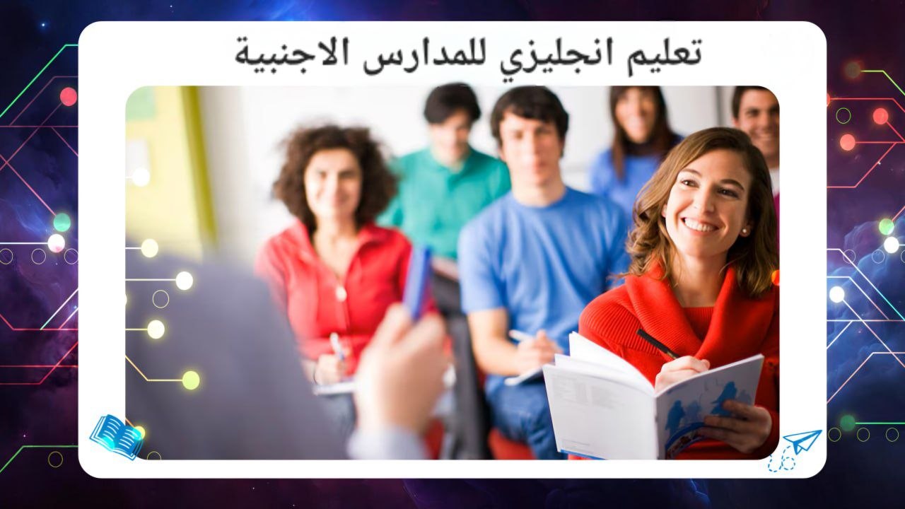 تعليم انجليزي للمدارس الاجنبية سجل الآن في أفضل معهد بالكويت 2026 55780380