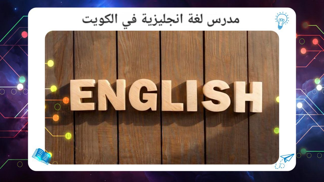 مدرس لغة انجليزية في الكويت حسم خاص سجل الآن 55780380