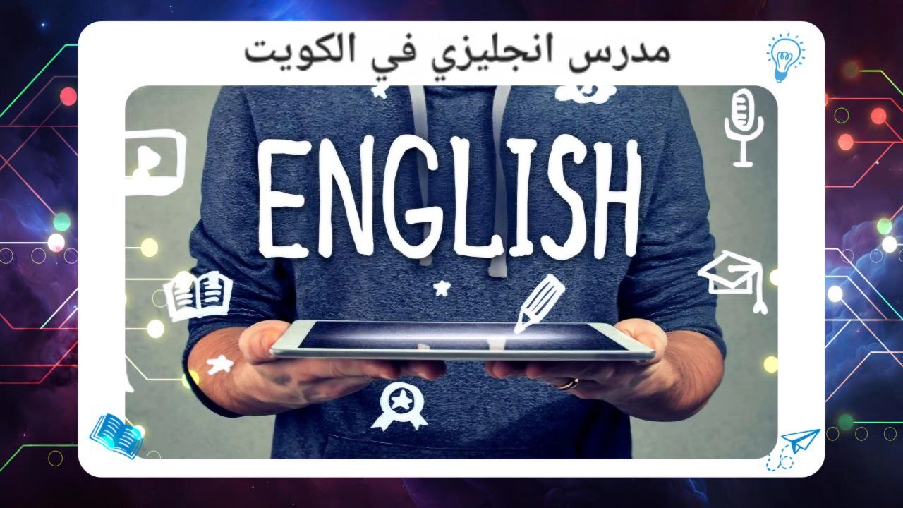 مدرس انجليزي في الكويت اقوى معهد بالكويت 2026 55780380 سجل الآن