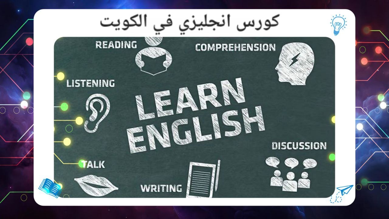كورس انجليزي في الكويت افضل معهد بالكويت 2026 55780380 حسم 45٪