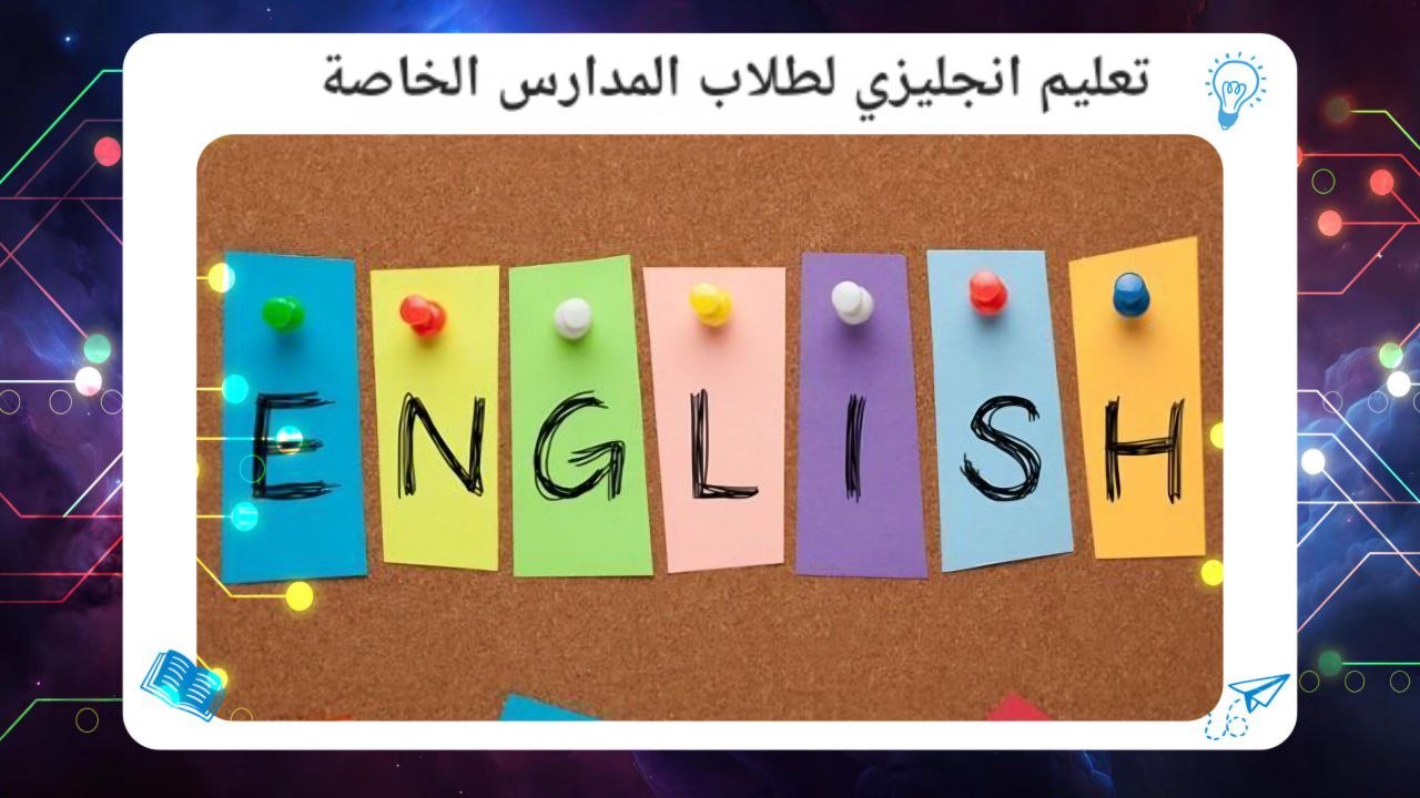 تعليم انجليزي لطلاب المدارس الخاصة افضل معهد بالكويت 2026 55780380