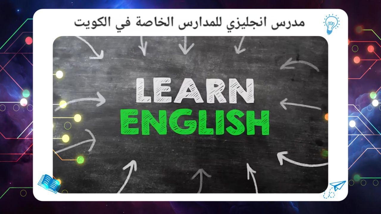 مدرس انجليزي للمدارس الخاصة في الكويت اهم معهد بالكويت 2026 55780380