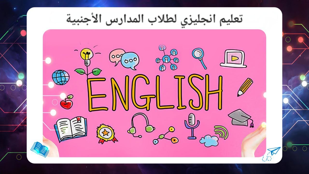 تعليم انجليزي لطلاب المدارس الأجنبية سجل الآن بحسم 45٪ 2026 55780380