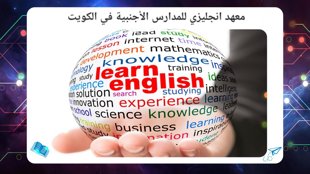 معهد انجليزي للمدارس الأجنبية في الكويت افضل معهد بالكويت 2026 55780380