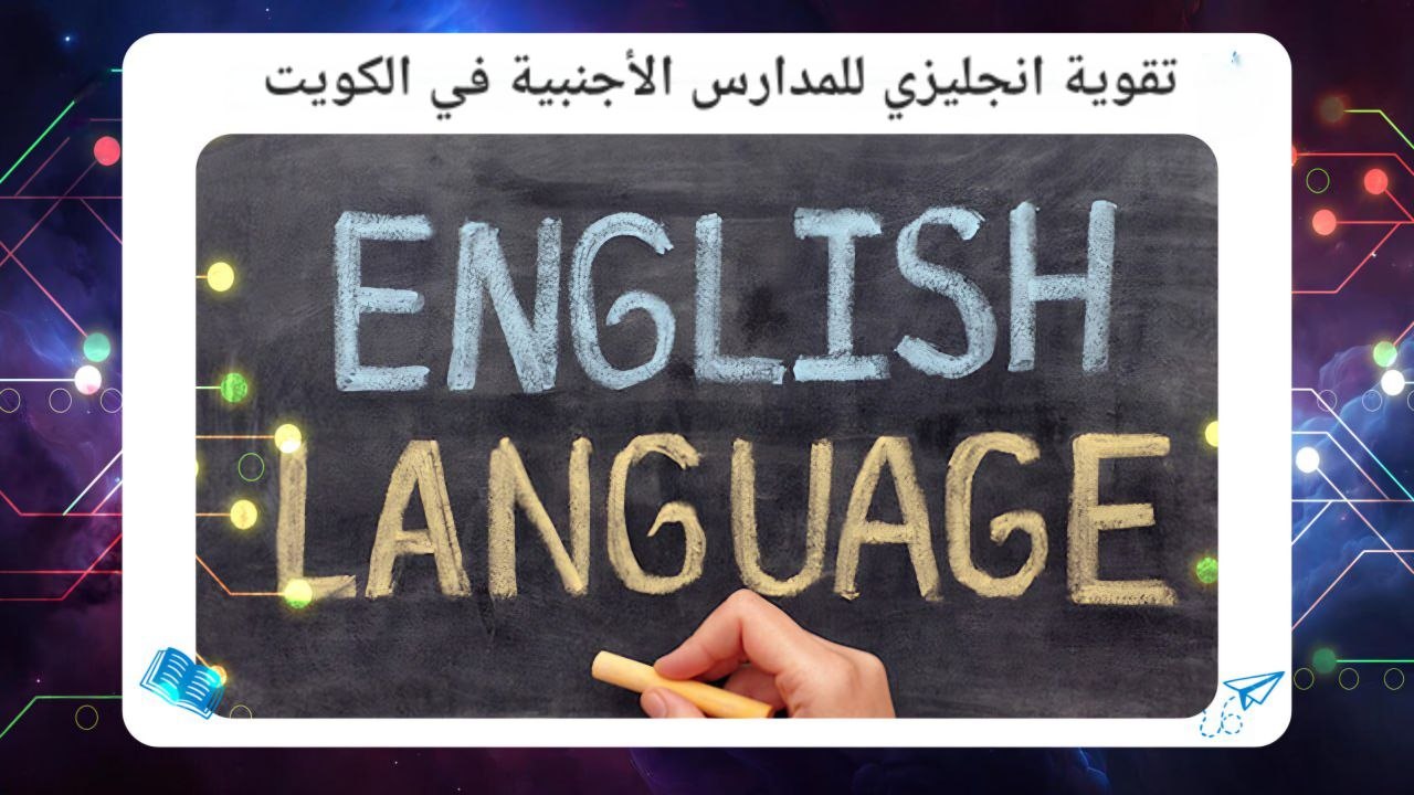تقوية انجليزي للمدارس الأجنبية في الكويت افضل معهد بالكويت 2026 55780380